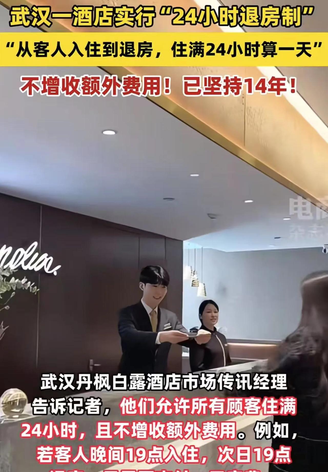 “终于有正常的酒店了！”武汉一酒店实行“24小时退房制”，若晚间19点入住，次日