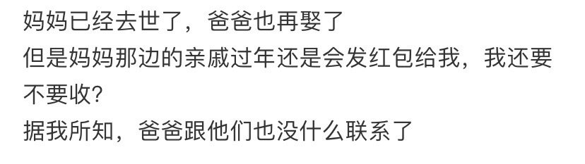 妈妈那边的亲戚过年还是会发红包给我，我还要不要收