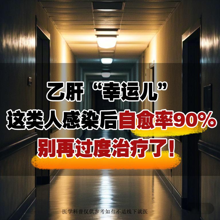 很多人认为乙肝一旦感染就治不好，一辈子活在乙肝的阴影里。但其实，在乙肝...