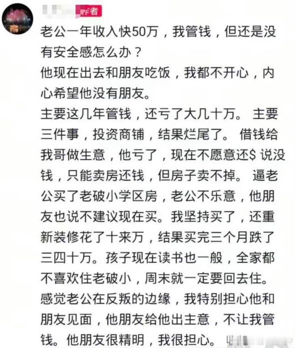 老公年收入快50万，女方管钱，没安全感