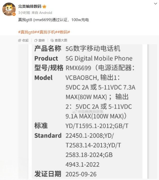 【realme新机通过3C认证：预计为真我GT8，支持100W快充】