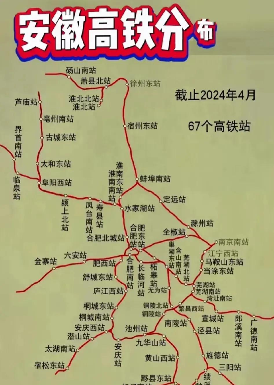 截上2024年4月安徽有67个高铁站，到2025年年底又会增加不少，整体合肥市最