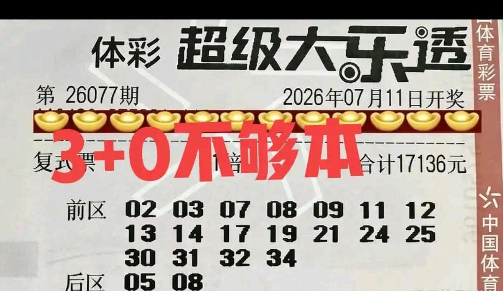 本期两张大额复式晒票结局遗憾。第一张12012元复式票，前区选14码，后区01