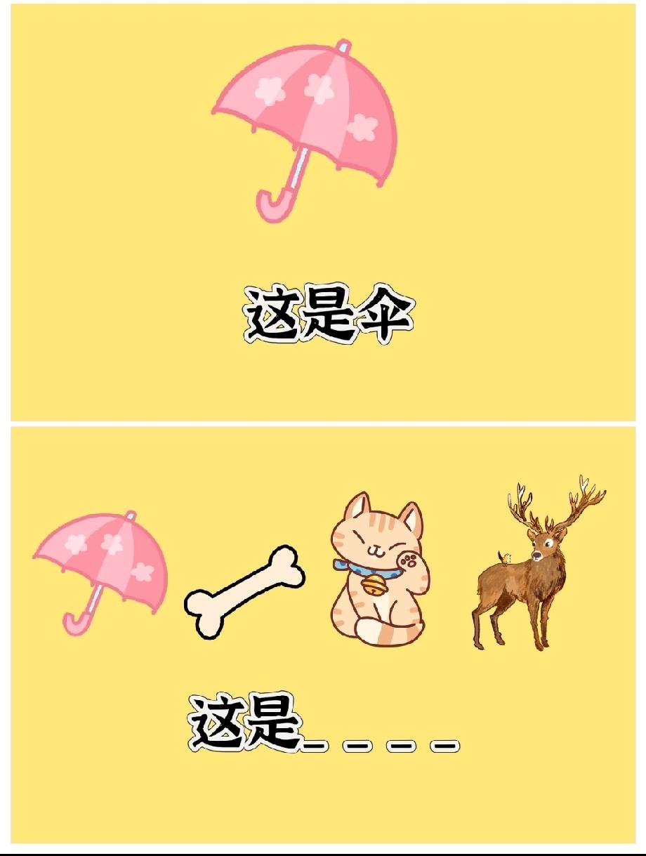 谁能答对算我输！伞=伞，剩下3个图案的对应词藏哪了？我想破头没思路！