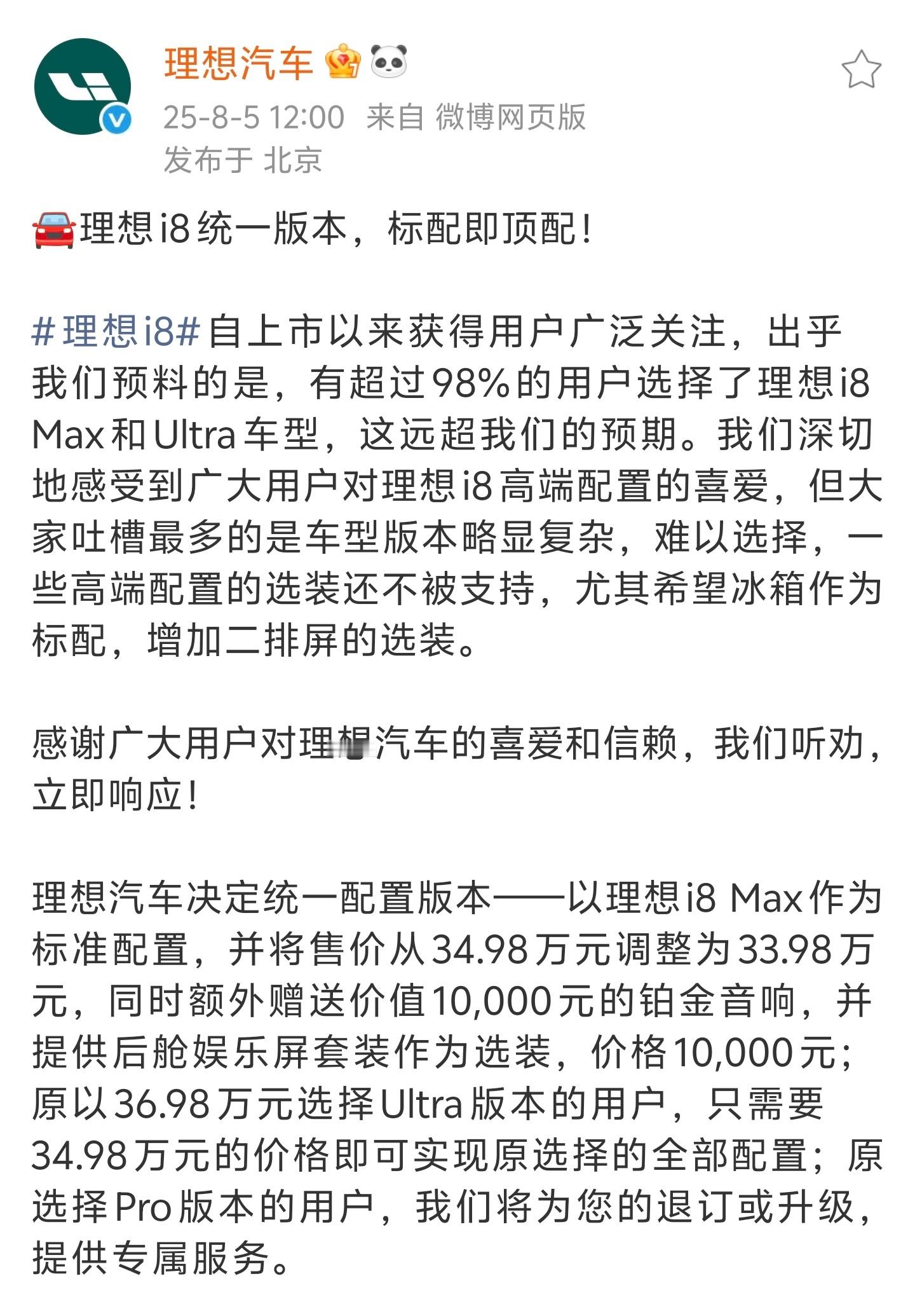 今天中午十二点，理想汽车公布了理想i8调整措施，之前Pro、Max、Ultra