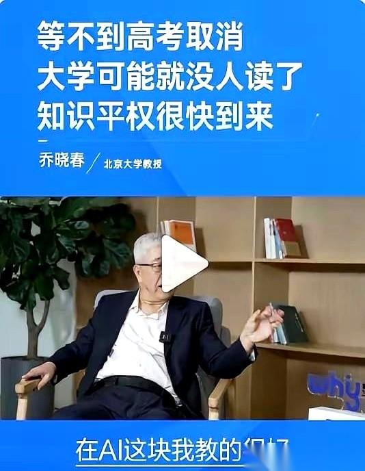 北大教授乔晓春一句话，把所有家长都给问住了：“以后，高考可能要取消。”话音刚落