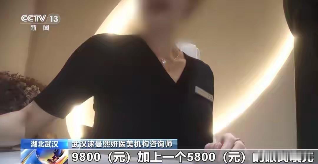 渠道医美太坑了！1.6万双眼皮1.3万给中介，这哪是变美是被宰！央视曝光的