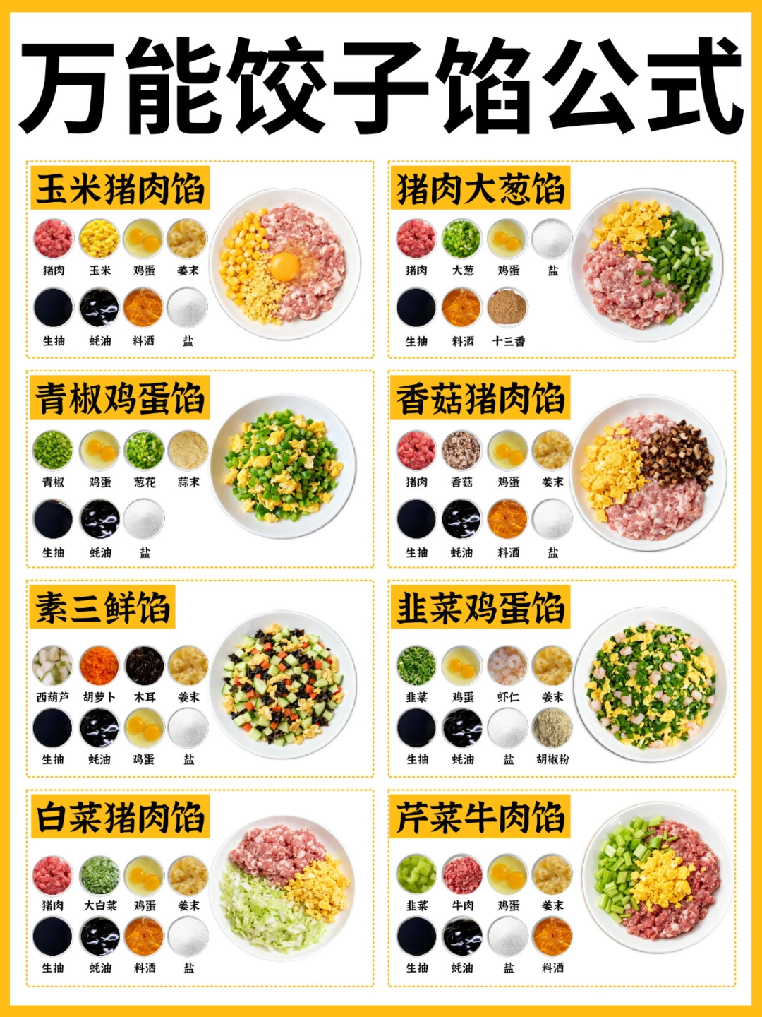 🔥8款万能饺子馅公式‼️巨好吃✅附详细教程㊙️