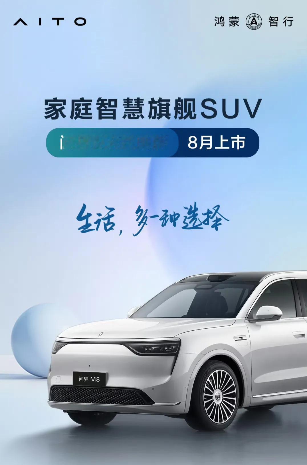 华为要用问界M8彻底称霸中国豪华SUV领域，纯电版问界M8即将上市，光是增程版本