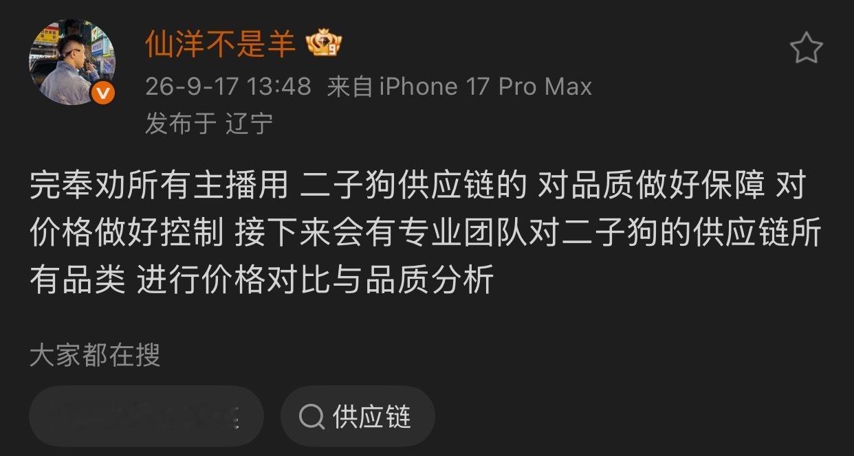 仙洋实名举报二子爷，发文奉劝所有主播用二子狗供应链的，对品质做好保障，对价格做好