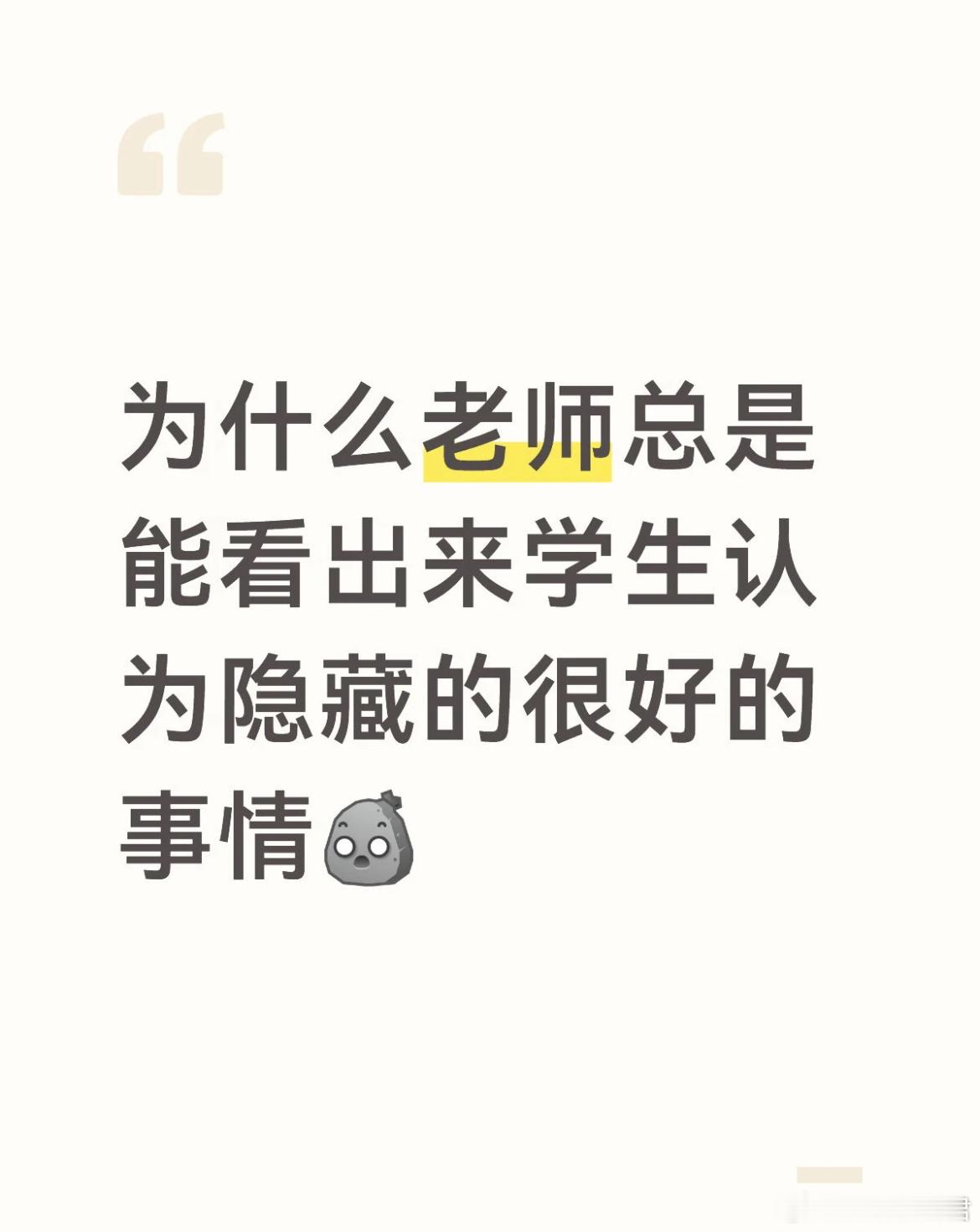 为什么老师总是能看出来学生认为隐藏的很好的事情