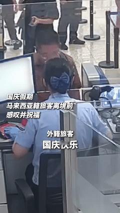 上人民日报了！国庆期间，一位外籍旅客在机场出境检查前，面对边检人员，用流利的中文