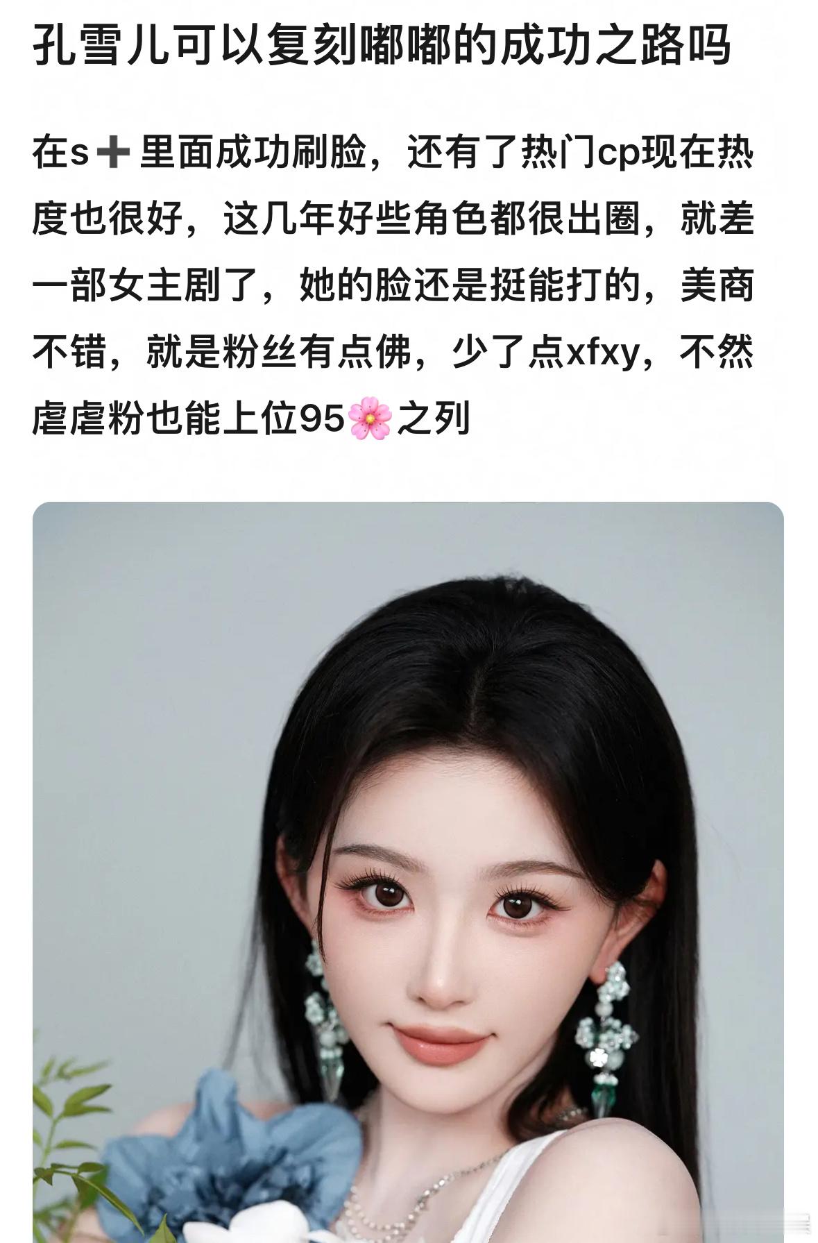 孔雪儿可以复刻嘟的成功之路吗？