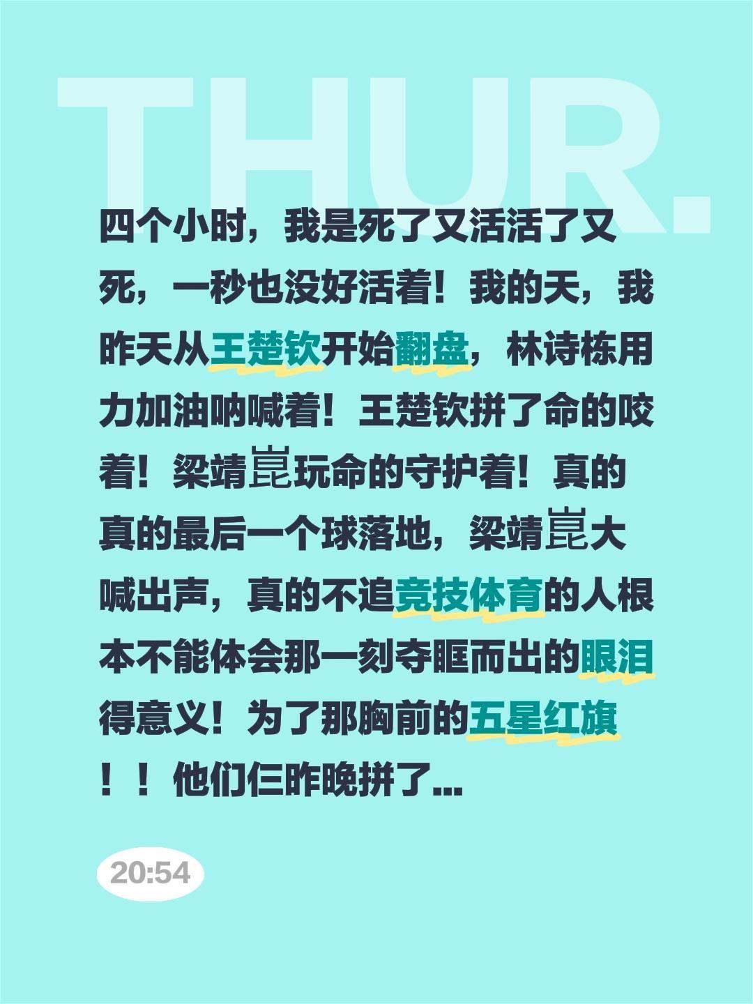 四个小时，我是死了又活活了又死，一秒也没好活着！我的天，我昨天从王楚钦开始翻盘，