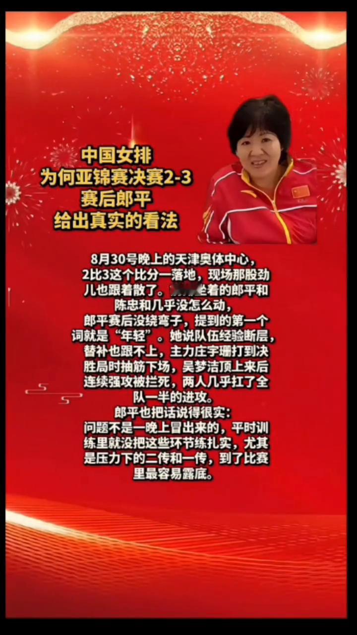 中国女排为何亚锦赛决赛2-3？赛后郎平给出真实的看法。8月30号晚上的天津奥体