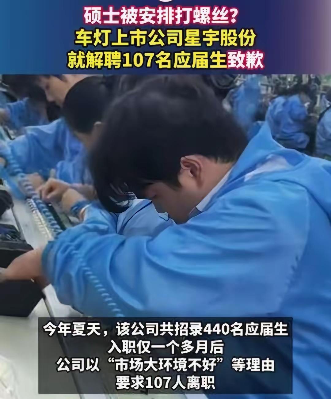 星宇车灯批量劝退107名应届生，离职或去车间打螺丝二选一，沟通生硬、手段粗暴，已