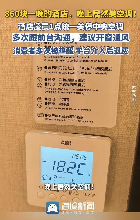 “住酒店竟然不给开空调？”河北张家口，一女子入住860元一晚的酒店，半夜空调却被