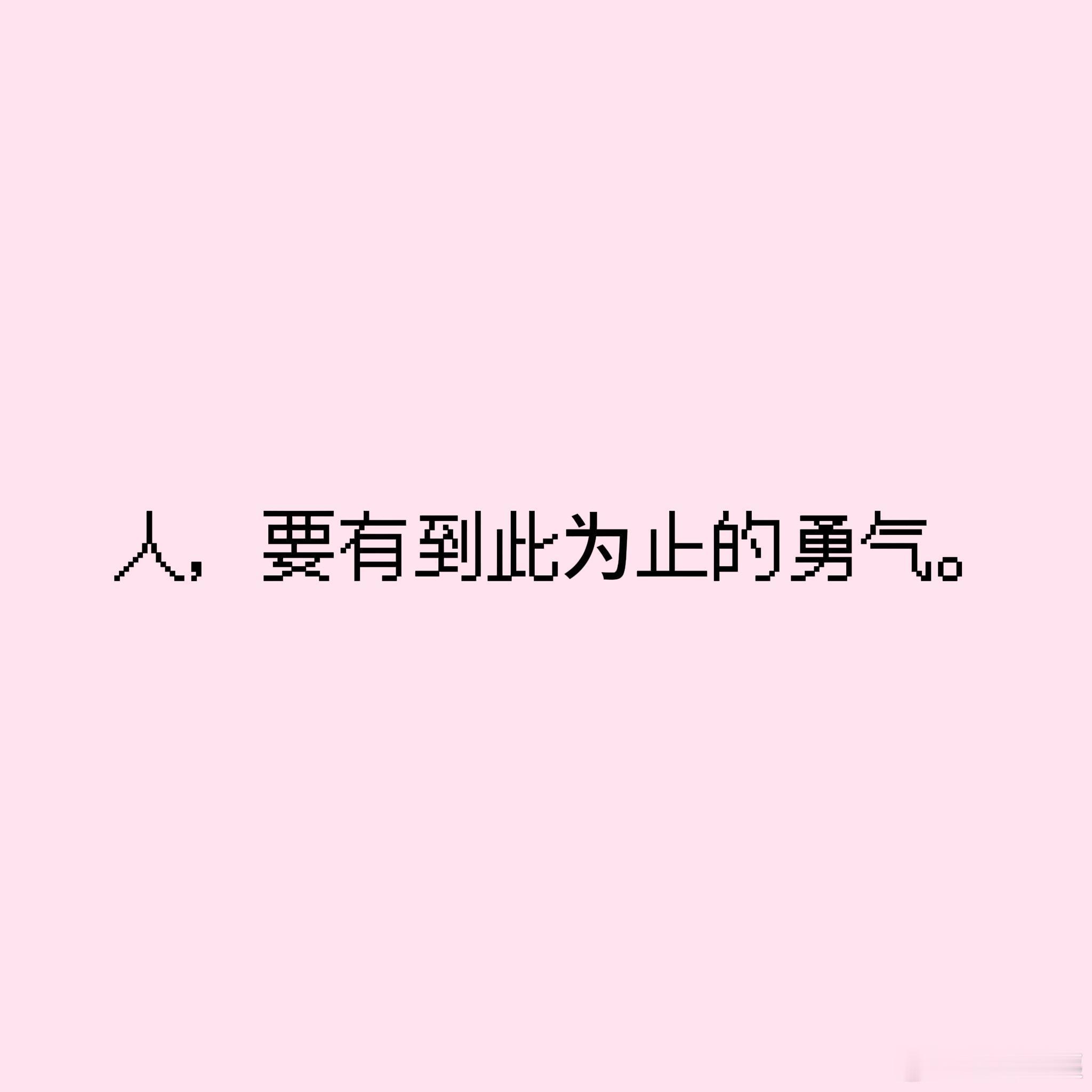 人，要有到此为止的勇气！！！