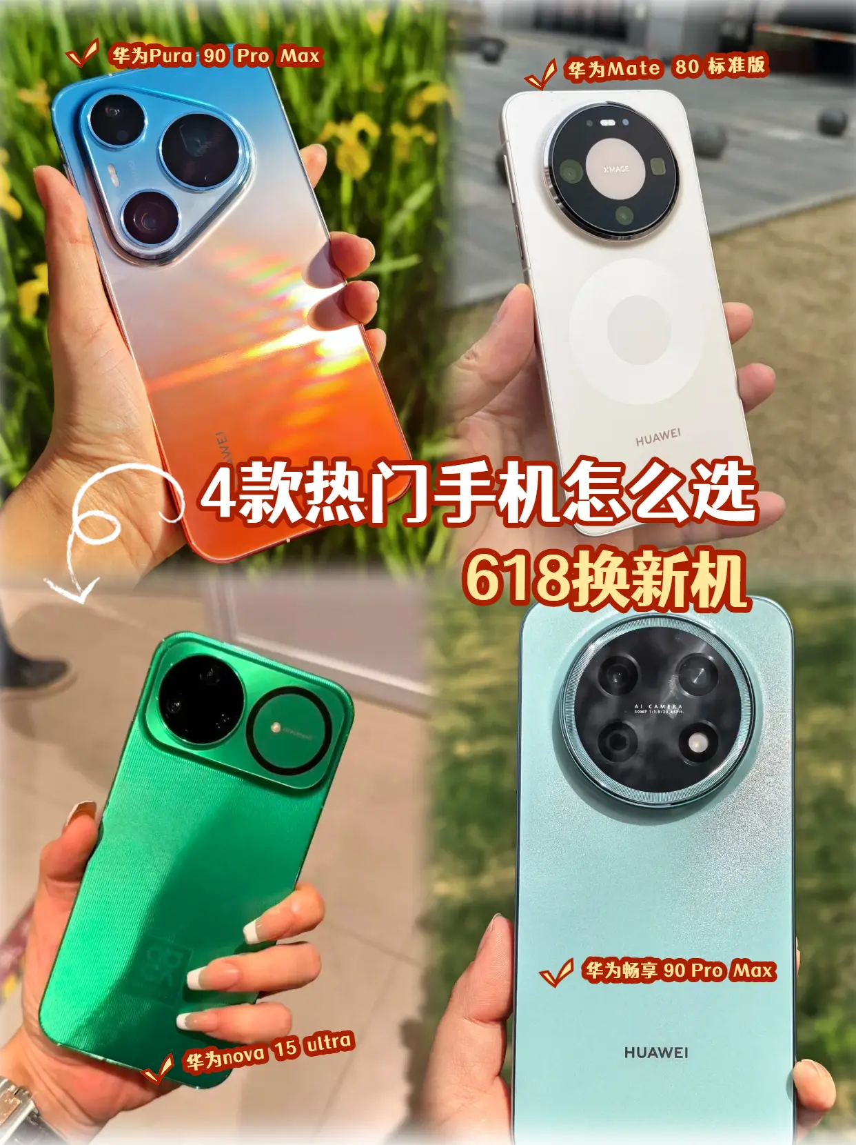 618四款华为手机怎么选？纠结党看这里。618四款华为手机怎么选？纠结...