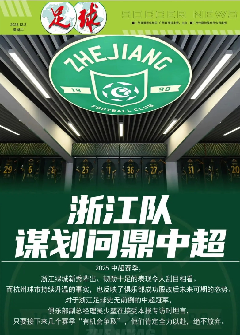 【浙江队谋划夺得中超冠军】浙江队在股改成功之后，一跃成了中超最有钱的球队之一