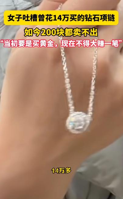 “真的亏哭了！”广东，一女子10年前结婚时，花14万买了一条钻石项链，最近手头紧