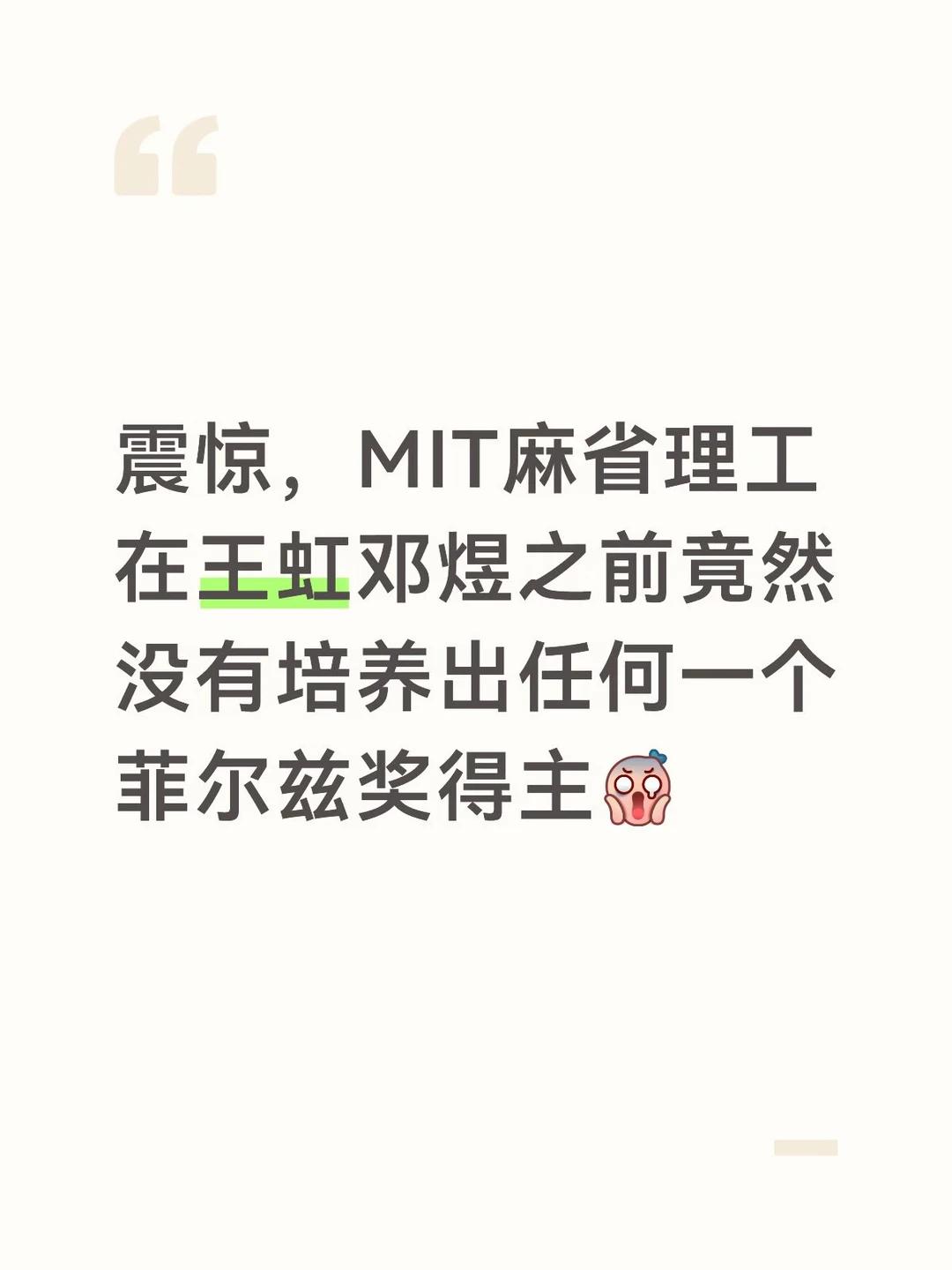 超级冷的硬核事实：MIT建校这么多年，迄今为止只出过两位菲尔兹奖得主，刚好就是邓
