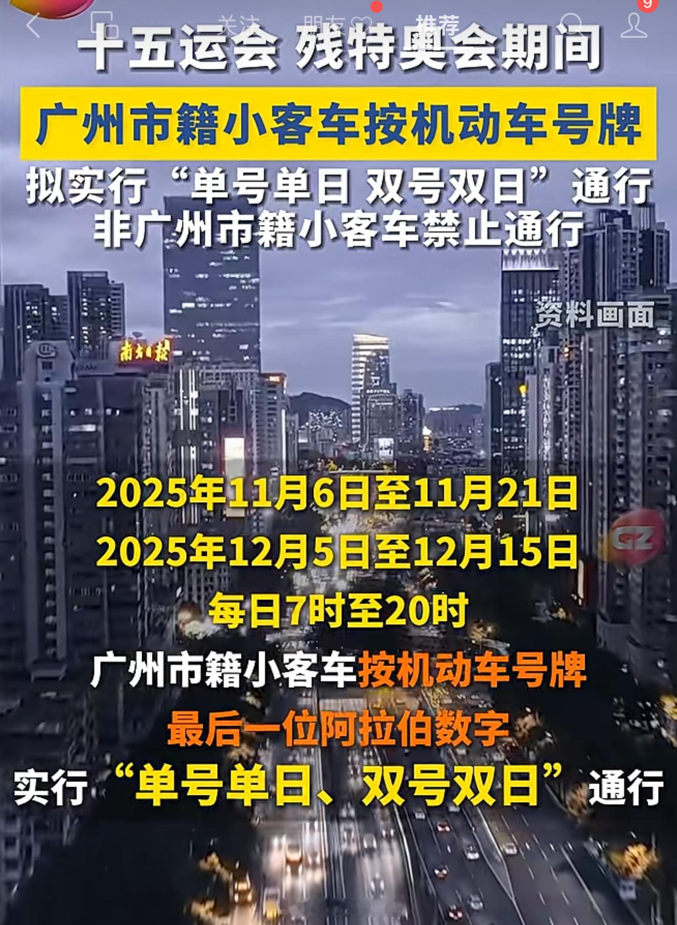 广州全运会限行11月6日-21日，12月5日-15日，广州计划开启单双日限行。我