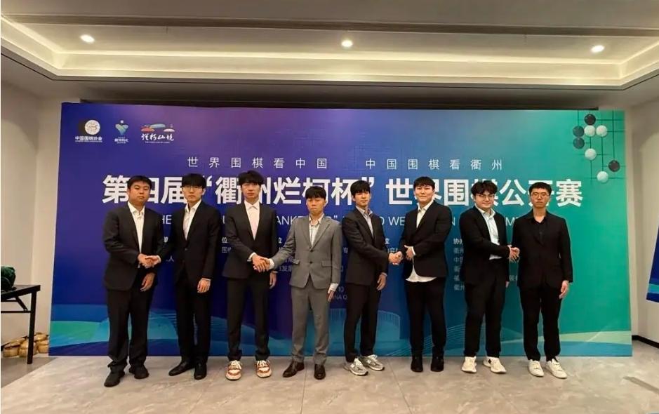 4：1到1：4~中国队兵败烂柯山10月9日，第4届衢州烂柯杯世界围棋公开赛