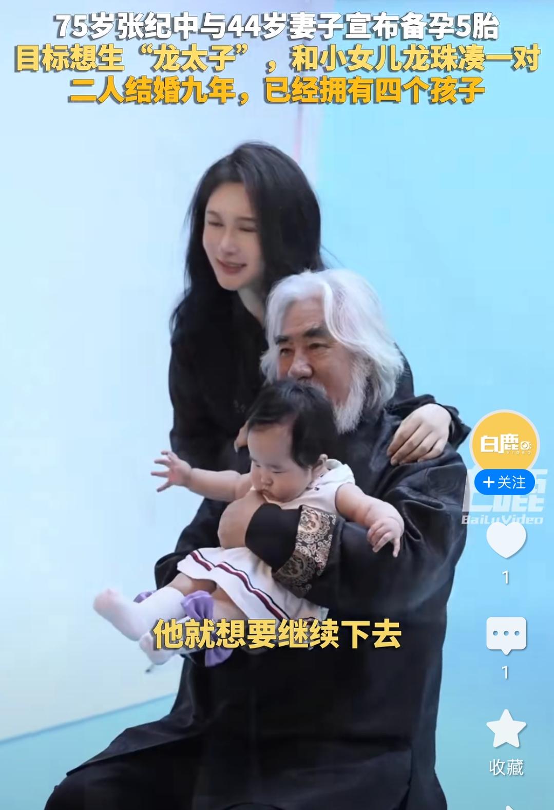 不是在生孩子就是在生孩子的路上！张纪中也是厉害，一边领着退休工资，一边领着育儿