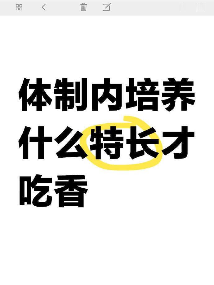 体制内培养什么爱好才吃香😌
