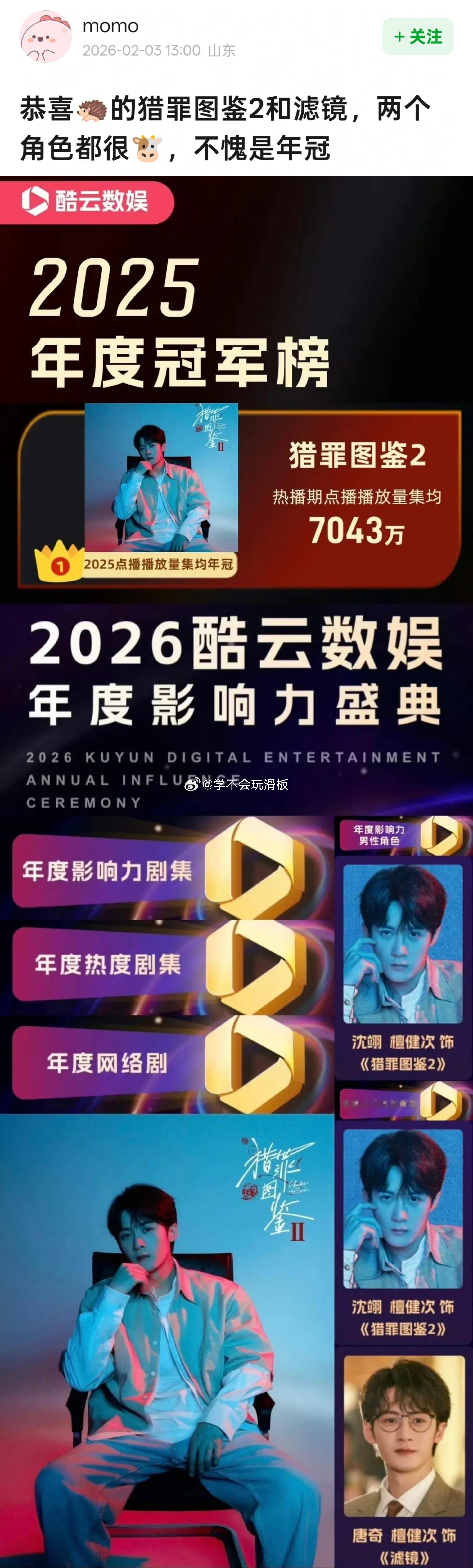猎罪图鉴2获得酷云2025年点播播放量集均年冠。斩获多个剧集榜单，檀健次【沈翊】