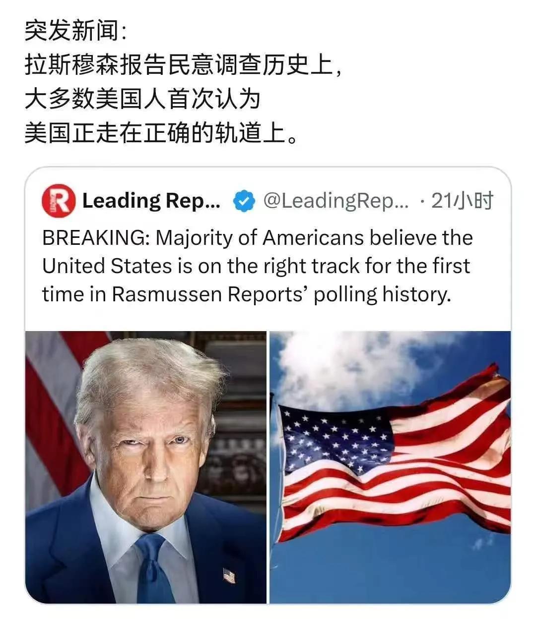 大多数美国人首次认为美国正走在正确的轨道上这是拉斯穆森报告的民意调查，历史首次