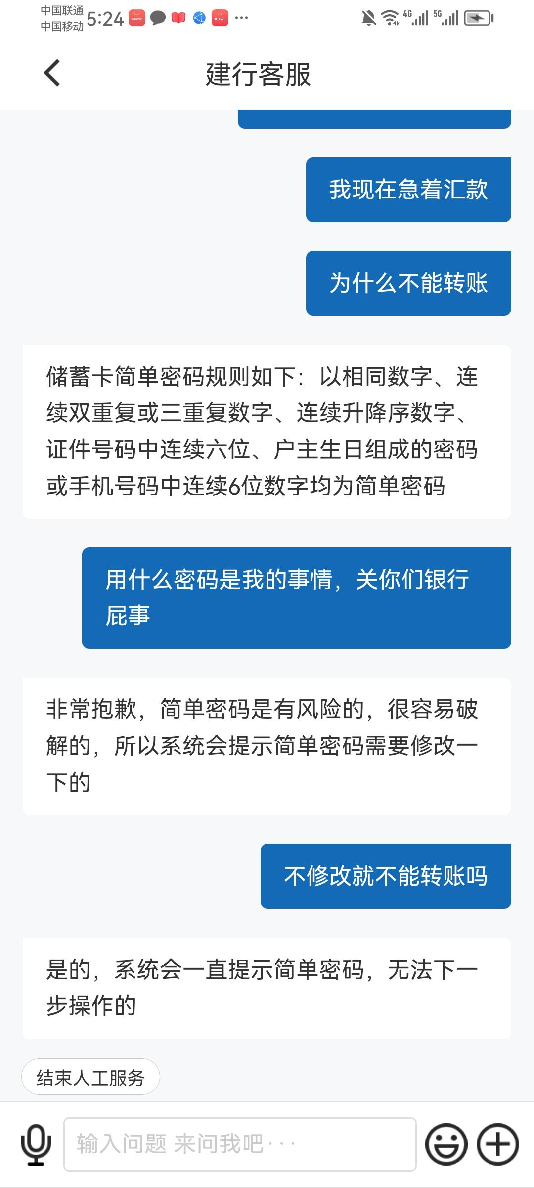 银行越管越宽了，现在连你用什么密码都要管。急用钱转账，现在卡住了。说密码太简