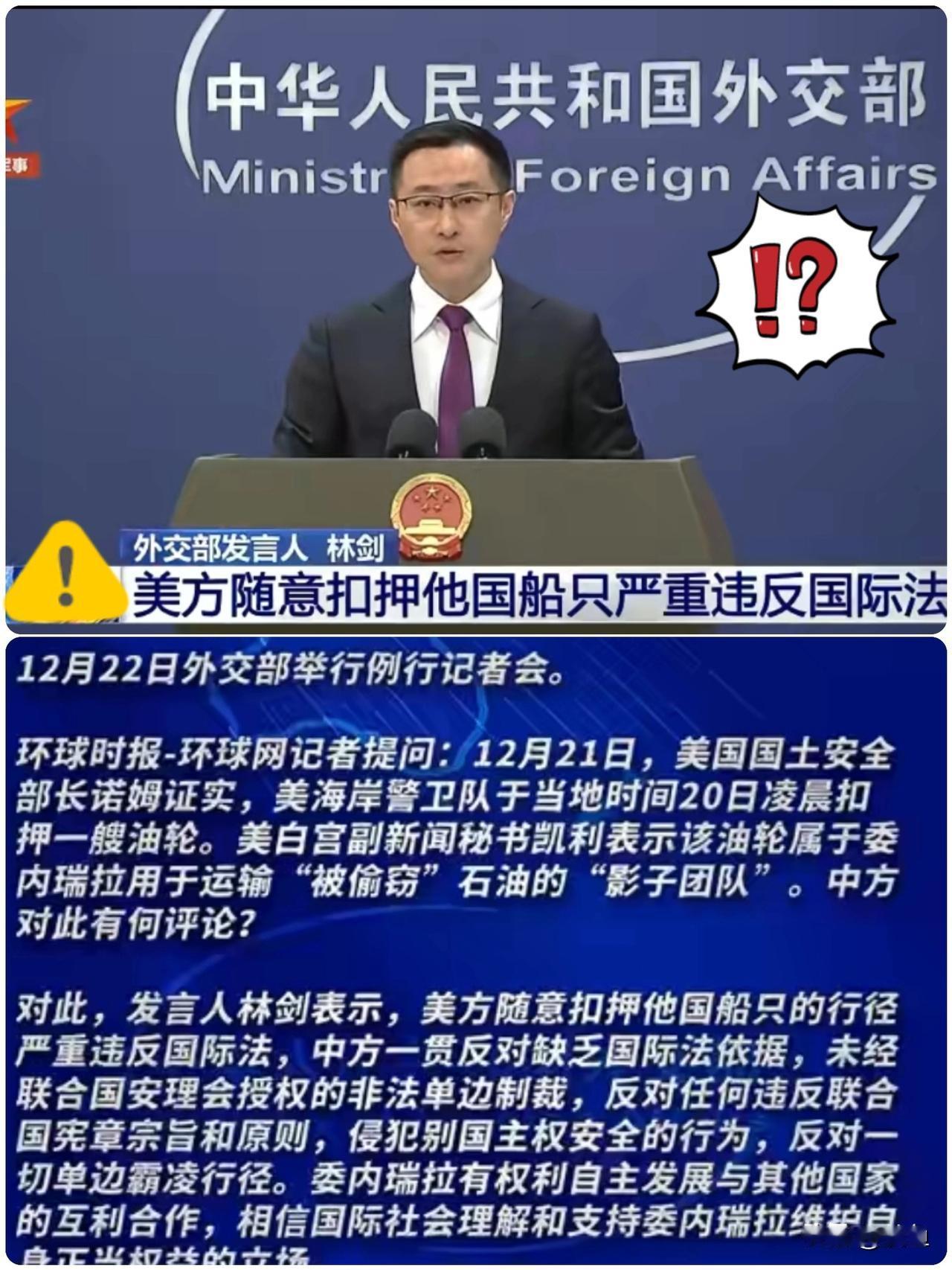 恕我直言！关于中方就美方随意扣押他国船只表态，这个事情问题很大，我发现了其中