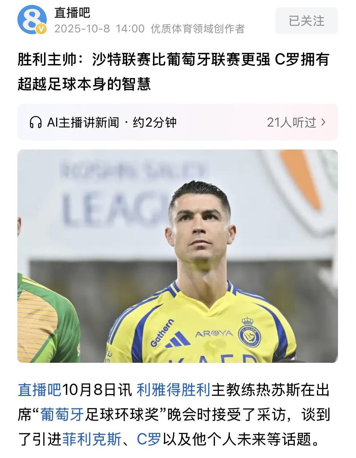 利雅得胜利主帅热苏斯表示：沙特联赛比葡萄牙联赛更强。继阿韦罗之后，又一个葡萄牙