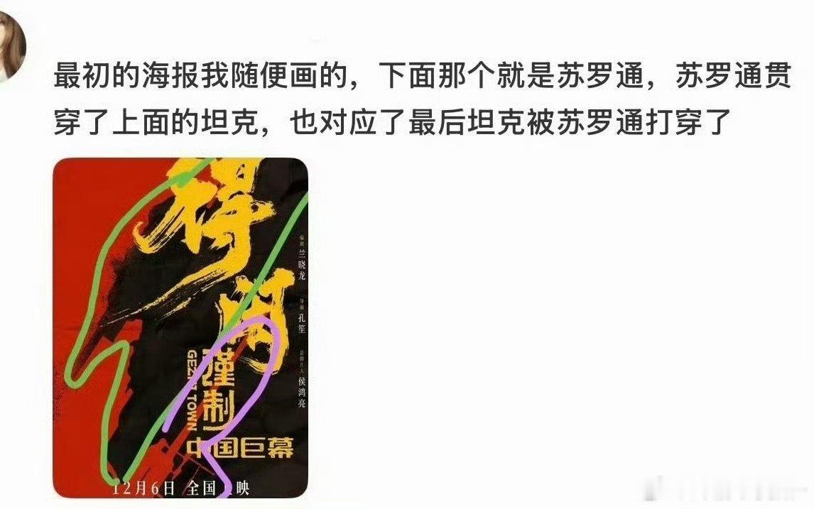 卧槽太牛了《得闲谨制》的海报苏罗通贯穿了上面的坦克也刚好对应了坦克被苏罗通