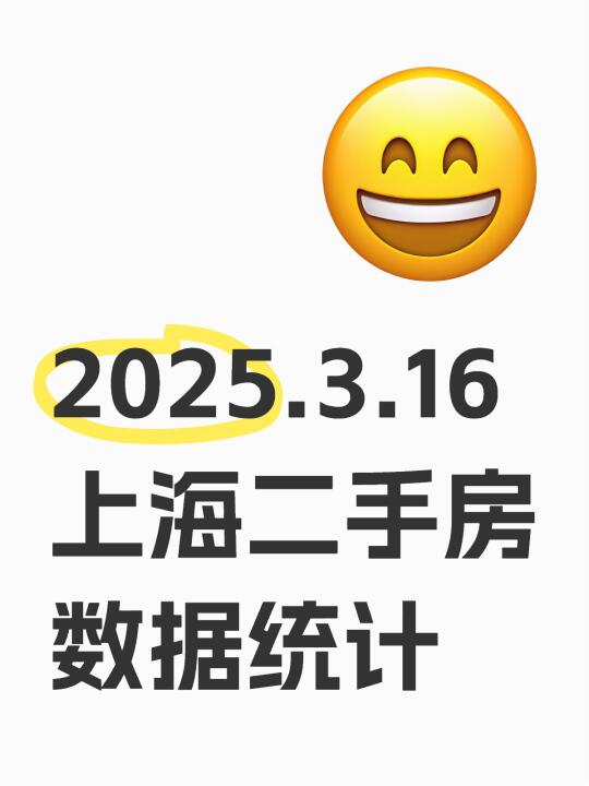 2025.3.16上海二手房数据统计