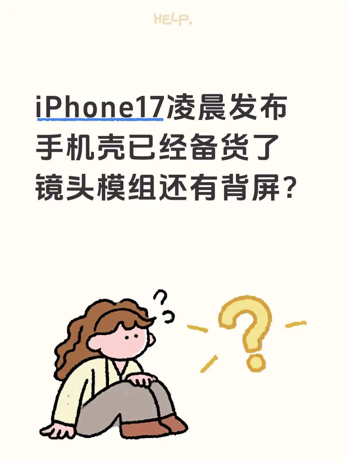 哦豁，iPhone17凌晨发布，手机壳都备好货了？iPhone17半夜凌晨一