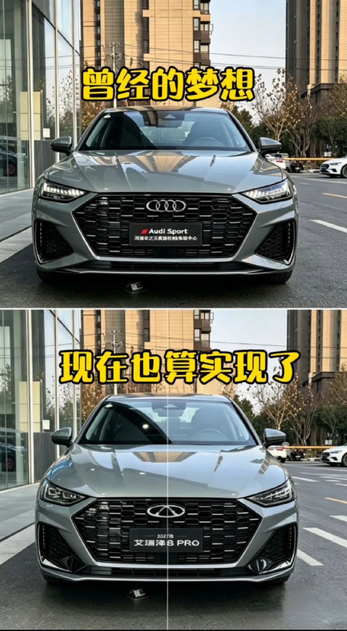 以前觉得RS7是标配，后来发现艾瑞泽8PRO才是生活！很多车迷的情怀：上方是奥迪A3（RS风格），是