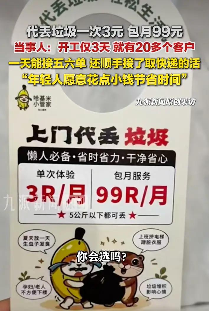 代丢垃圾，一次3块，包月99。杭州姑娘米涵在小区干起了这个副业，印了500份小卡