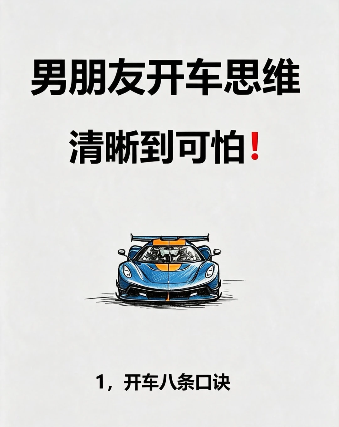 男朋友的开车思维清晰到可怕🔥老司机心得！