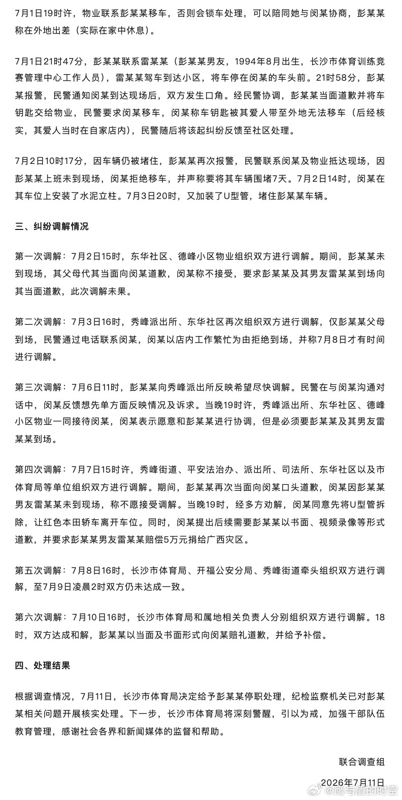 【长沙通报“女干部霸车位”：彭某某被停职，但选拔任用程序合规】7月11日下午，“