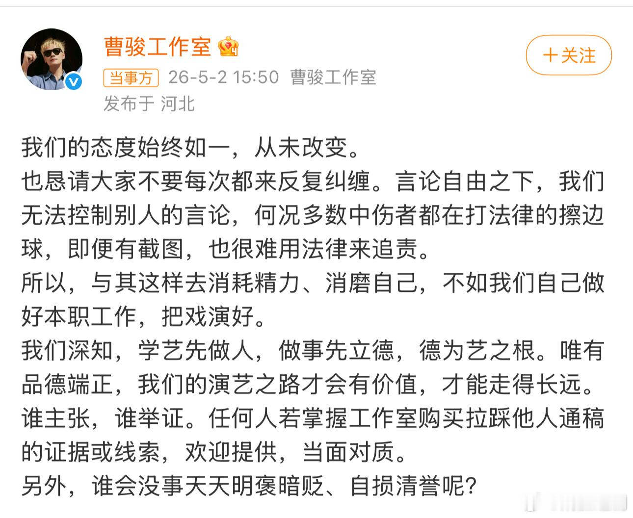 曹骏工作室发布声明，否认拉踩。但是这个文案真的不敢想象是工作室发的，还以为哪个粉