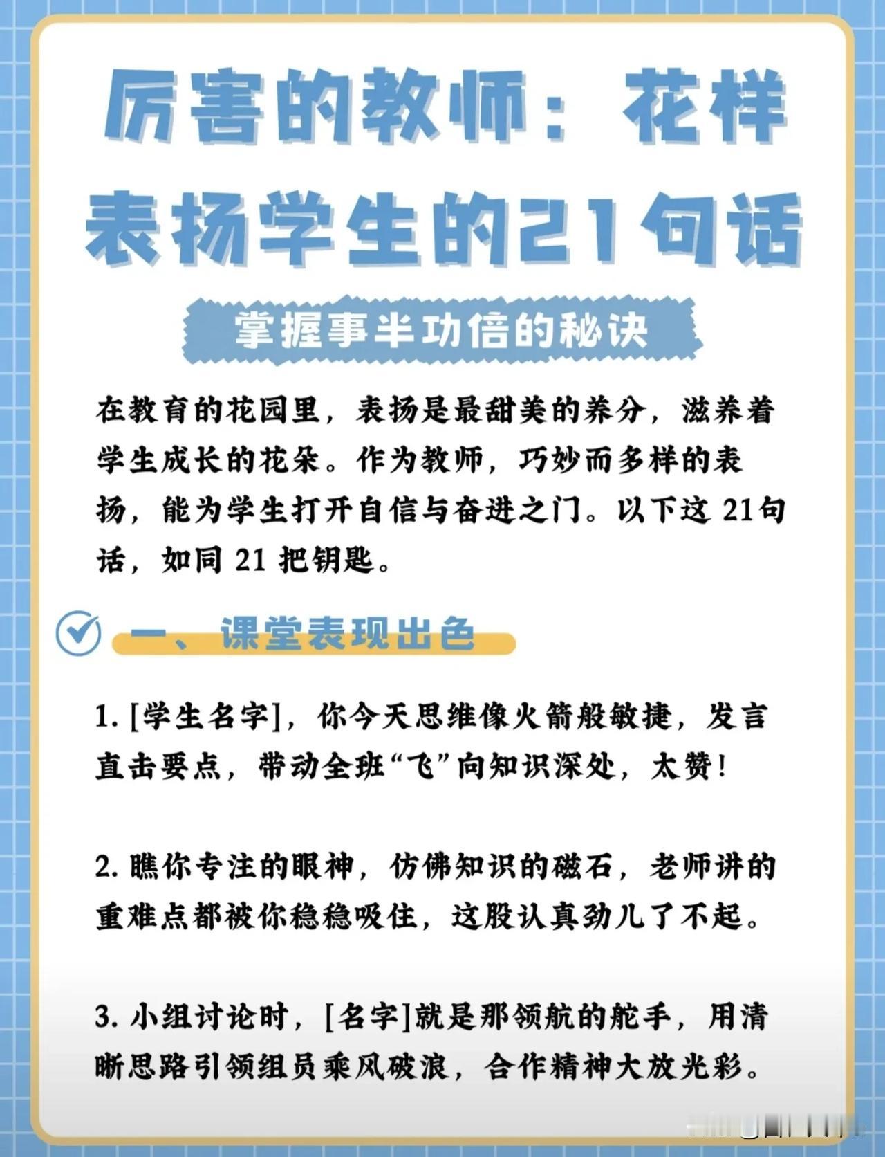 厉害的老师：花式表扬学生的21句话！