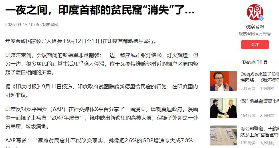 一夜之间，印度首都的贫民窟“消失”了… 金砖峰会刚在新德里结束，会场里各国领