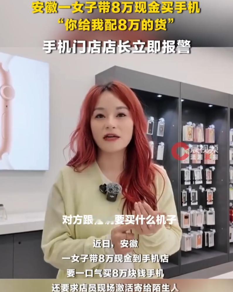 安徽，一女子进入一家手机店，上来就要买80000块的苹果手机，按理说这次是遇到大