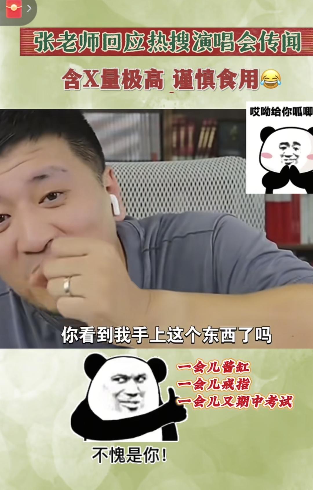 张雪峰回应演唱会出轨舆论，暗讽网友没有眼力见：你们看到我手上这个东西了吗？我还