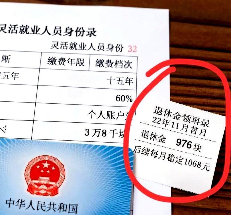 每月1068元太少？错！我姑妈缴满15年最低档，2023年退休金1068元，