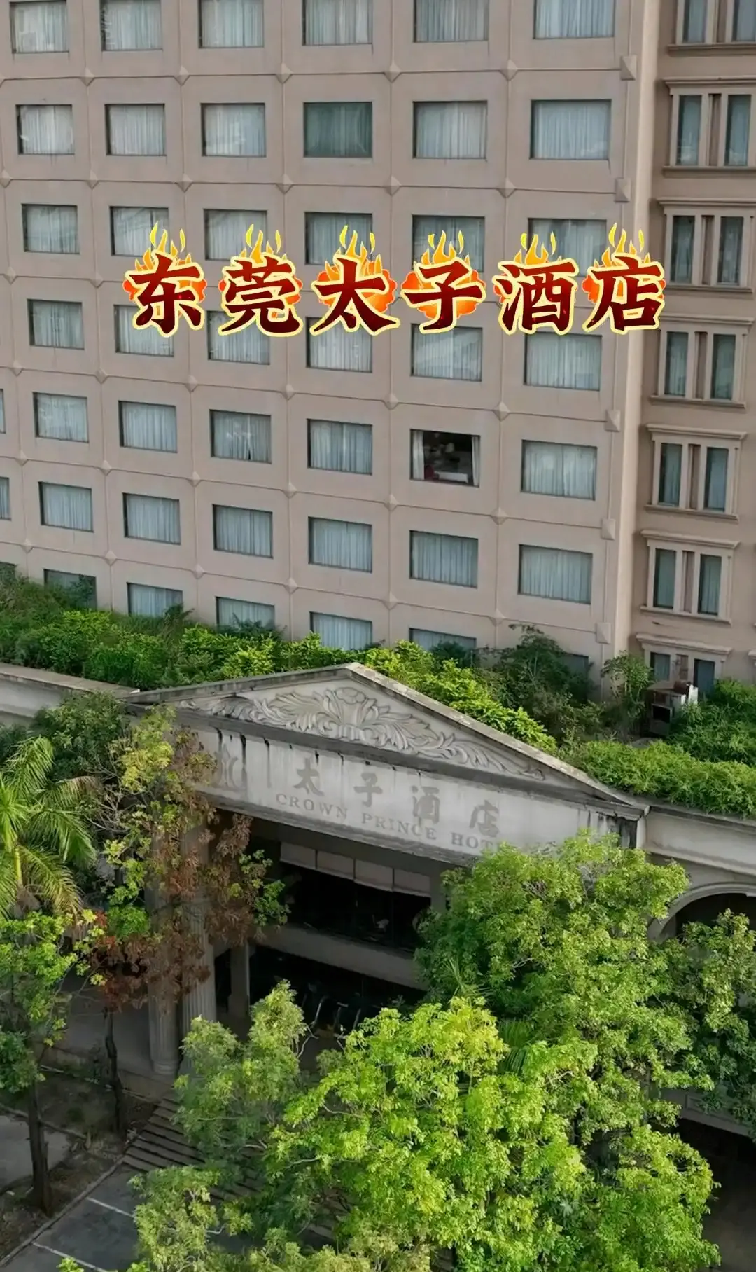 当年东莞打掉服务业，现在后悔嘛