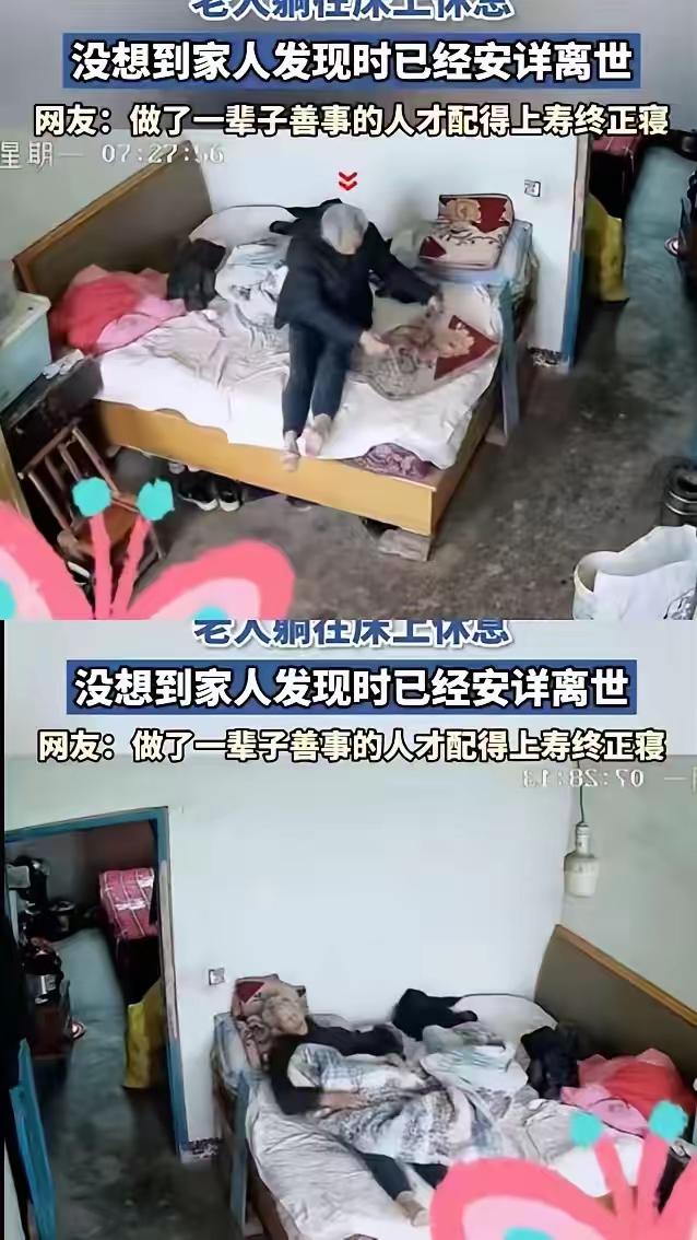 河南，一80岁老人，午饭后休息，他像往常一样躺在床上，盖好被子，谁也没去打扰。谁